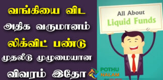 Liquid Funds Meaning in Tamil