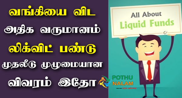 Liquid Funds Meaning in Tamil