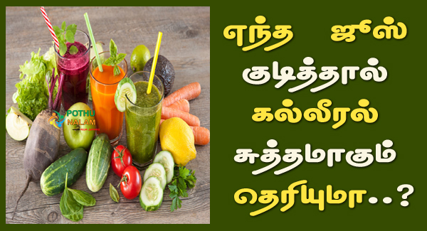 Liver Cleanse Juice Benefits in Tamil