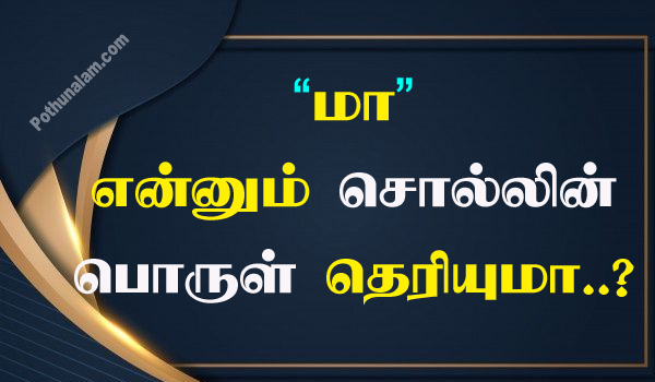Maa Meaning in Tamil