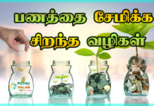 Money Saving Tips in Tamil