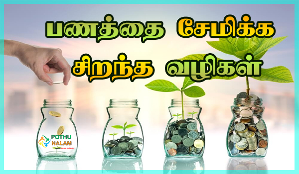 Money Saving Tips in Tamil
