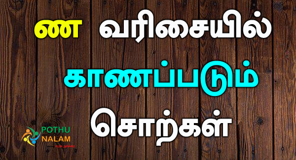 Na Varisai Words in Tamil