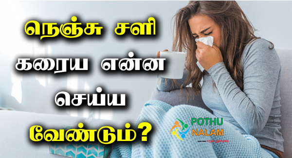 Nenju Sali Home Remedy in Tamil