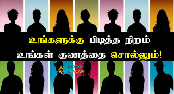 Personality Colour Test in Tamil