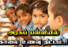 School Breakfast Scheme in Tamil