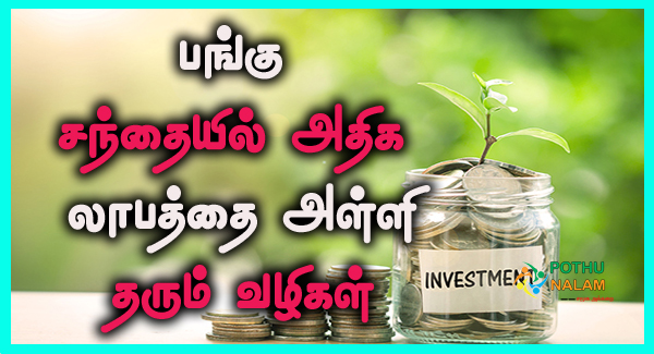 Share Market For Beginners in Tamil