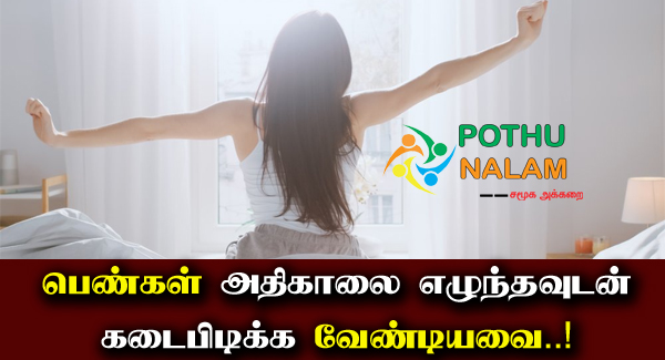Things to Do When You Wake Up in The Morning in Tamil