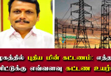 Tn electricity bill High increase useful 2022