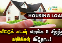 Top 5 Bank for Home Loan in Tamil