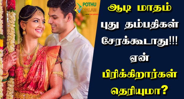 Why Couples are Separated in Aadi Month in Tamil