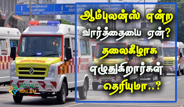 ambulance meaning in tamil