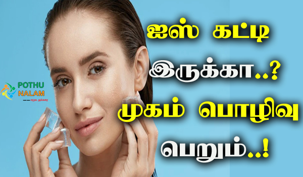 ice cube for face in tamil