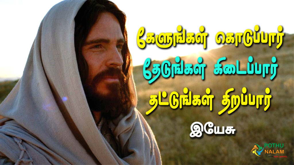 jesus quotes in tamil