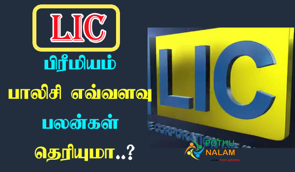 lic single premium policy in tamil