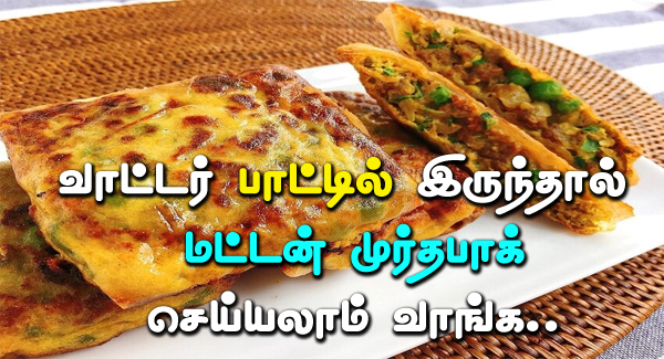 mutton murtabak recipe in tamil