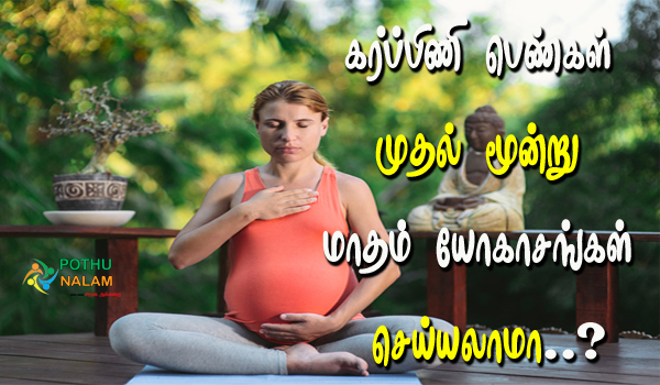 pregnancy yoga benefits in tamil