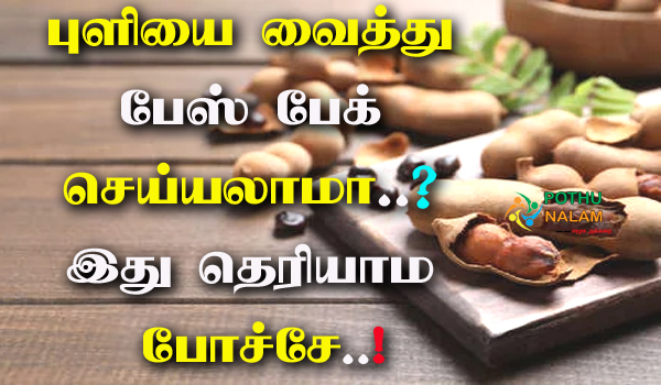 tamarind face mask and its benefits for skin in tamil