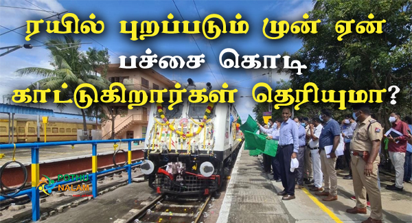 whe are trains still showing green fiag in tamil