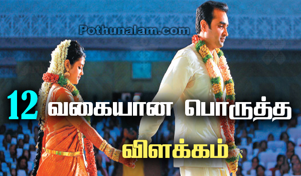 12 Thirumana Porutham in Tamil