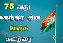 75th Independence Day Speech in Tamil