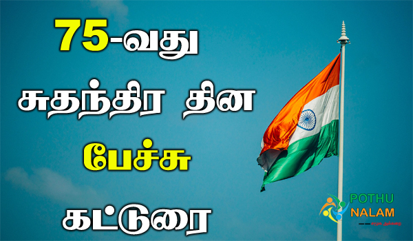 75th Independence Day Speech in Tamil