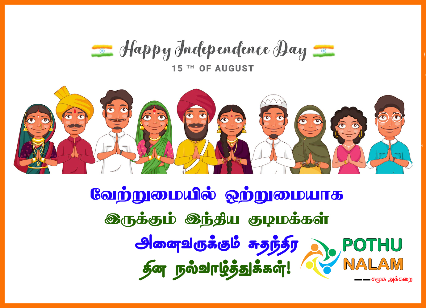 75th Independence Day Wishes in Tamil