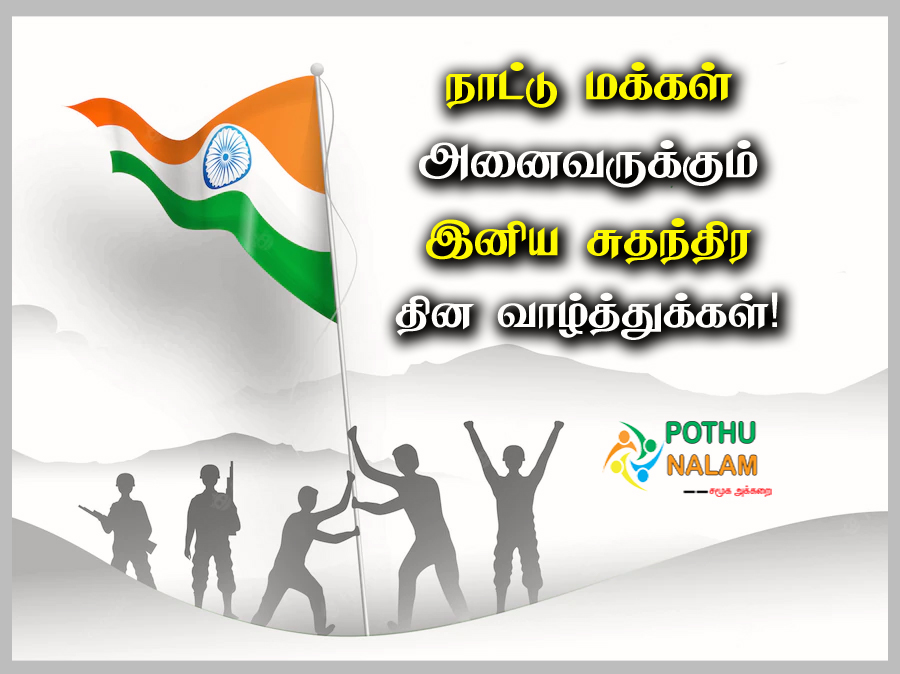 75th Independence Day Wishes in Tamil
