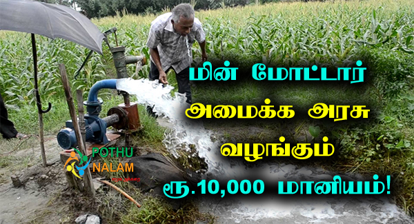 Agriculture Pump Set Subsidy in Tamil