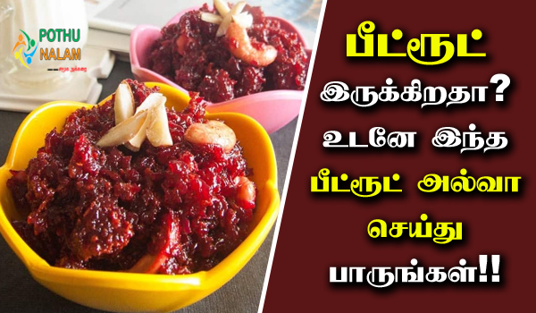 Beetroot Halwa in Tamil