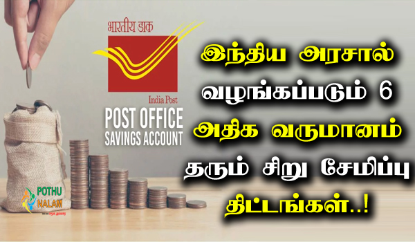 Best Post Office Saving Schemes in Tamil