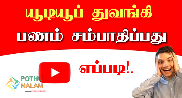 Earn money in youtube tips tamil