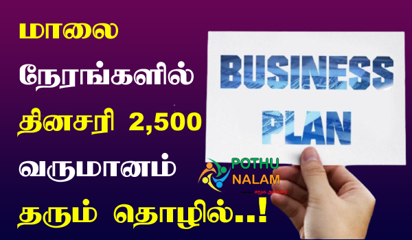 Evening Time Business Ideas in Tamil