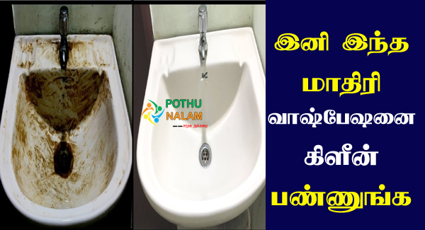 How to Clean Wash Basin in Tamil