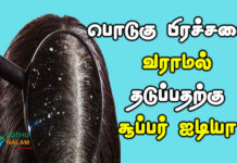 How to Prevent Dandruff Naturally in Tamil 