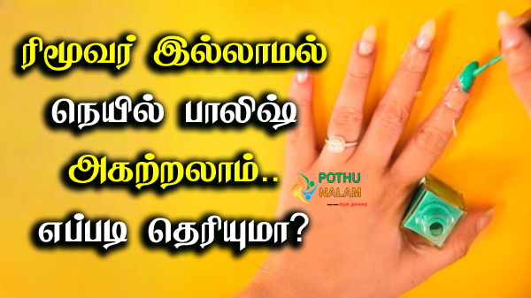 How to Remove Nail Polish Naturally in Tamil