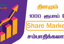 How to earn 1000rs in sharemarket tamil
