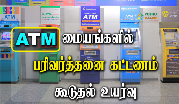 Increase in ATM Additional Transaction Charges
