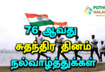 Independence Day Wishes in Tamil