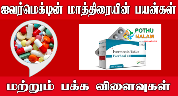 Ivermectin Tablet Uses in Tamil