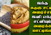 Kadugu Chutney Recipe in Tamil