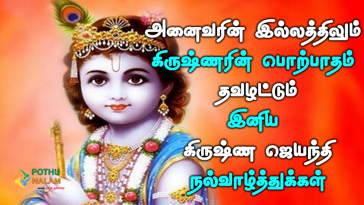 Krishna Jayanthi Wishes in Tamil