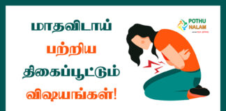 Menstruation Cycle in Tamil