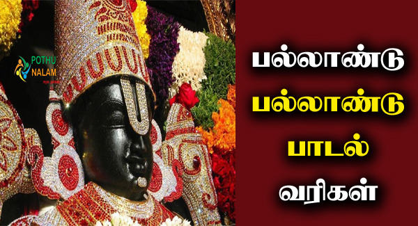 Pallandu Pallandu Lyrics in Tamil