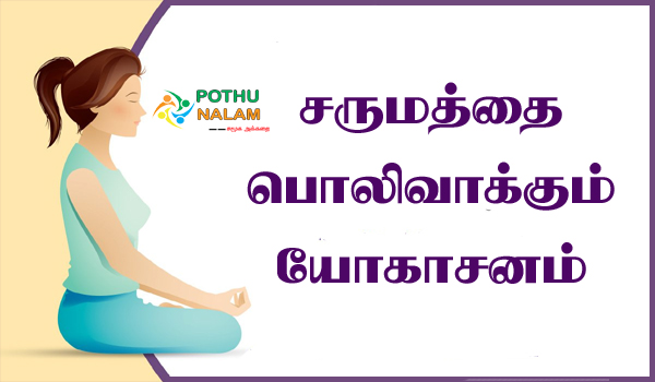 Skin Whitening Yoga Asanas in Tamil