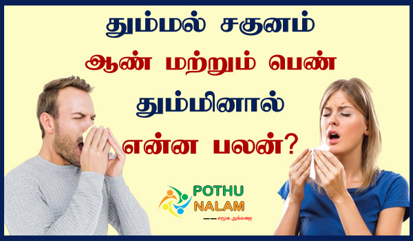 Thummal Sagunam in Tamil