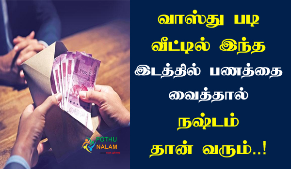 Vastu Tips for Money in Tamil