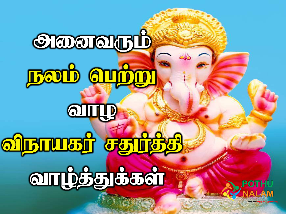 Vinayaka Chaturthi Wishes in Tamil
