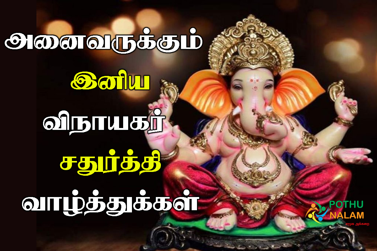 Vinayaka Chaturthi Wishes in Tamil