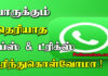 Whatsapp Tips and Tricks in Tamil